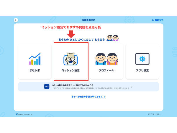 スタディサプリの保護者用設定でおすすめ問題を変更する画面