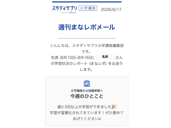 スタディサプリの週刊まなびレポートメール