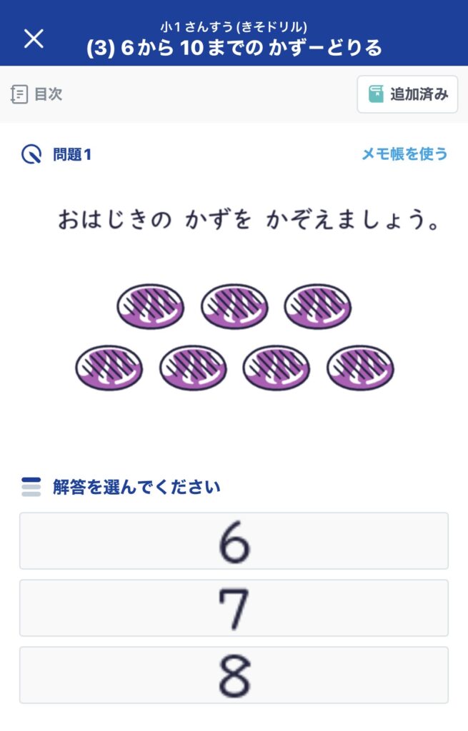 スタディサプリ小学1年生の算数の画面