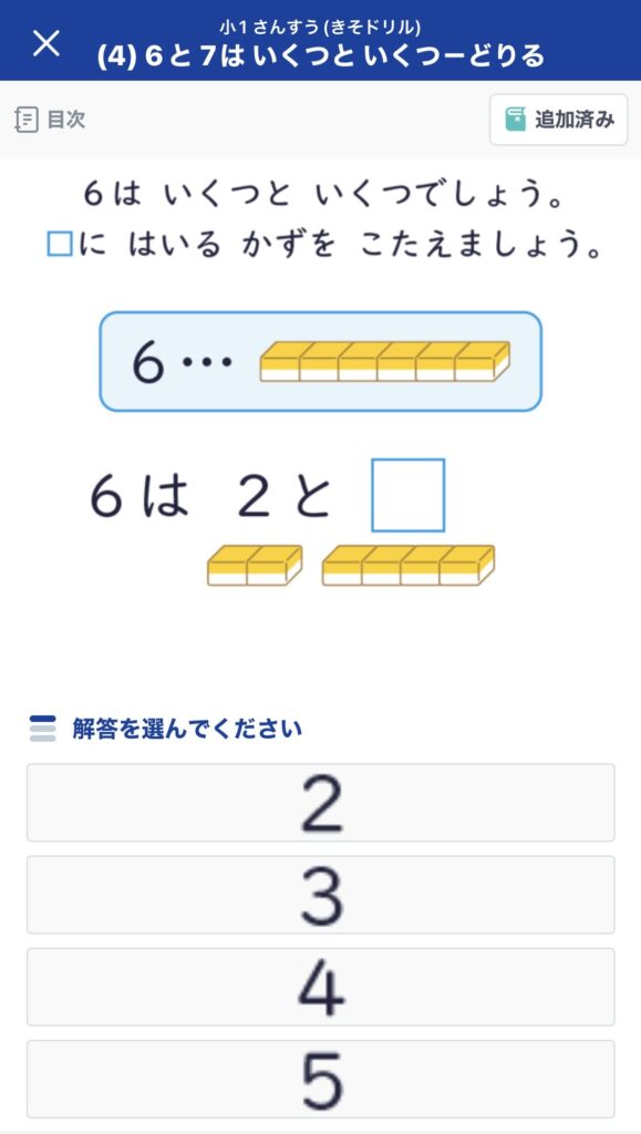 スタディサプリ小1算数の選択式問題