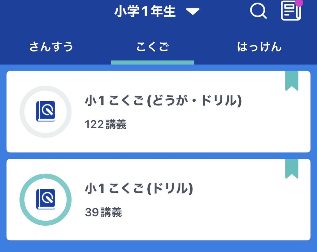 スタディサプリ小1国語の目次
