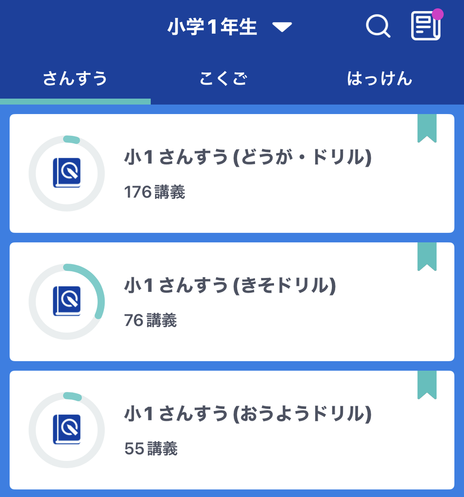 スタディサプリ小1算数の目次