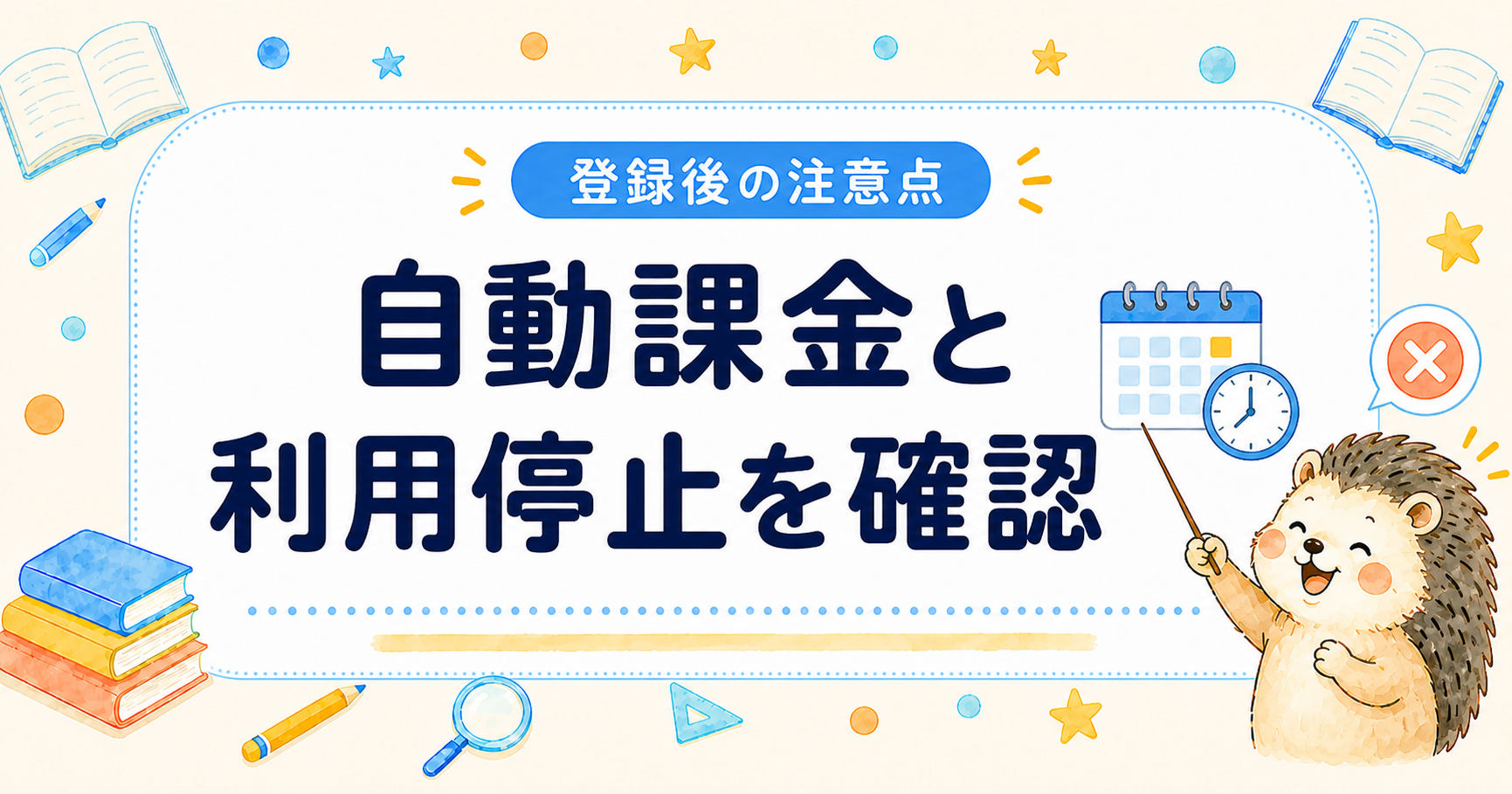 スタディサプリ無料体験後の自動課金と利用停止の注意点