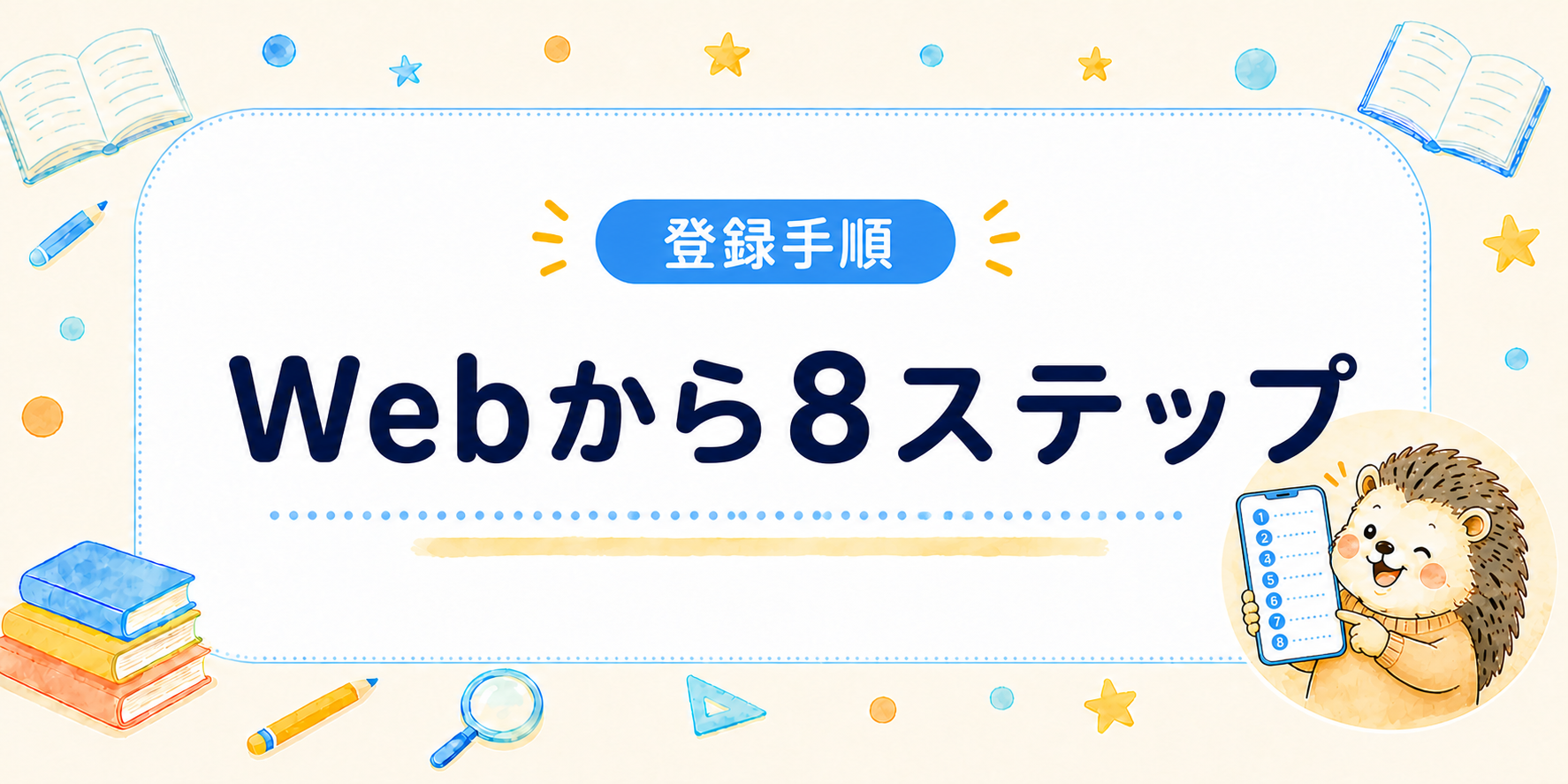スタディサプリ無料体験をWebから登録する8ステップ