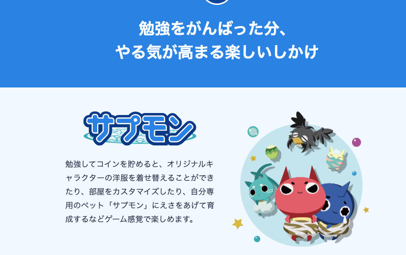 スタディサプリ小学講座サプモンの説明画像