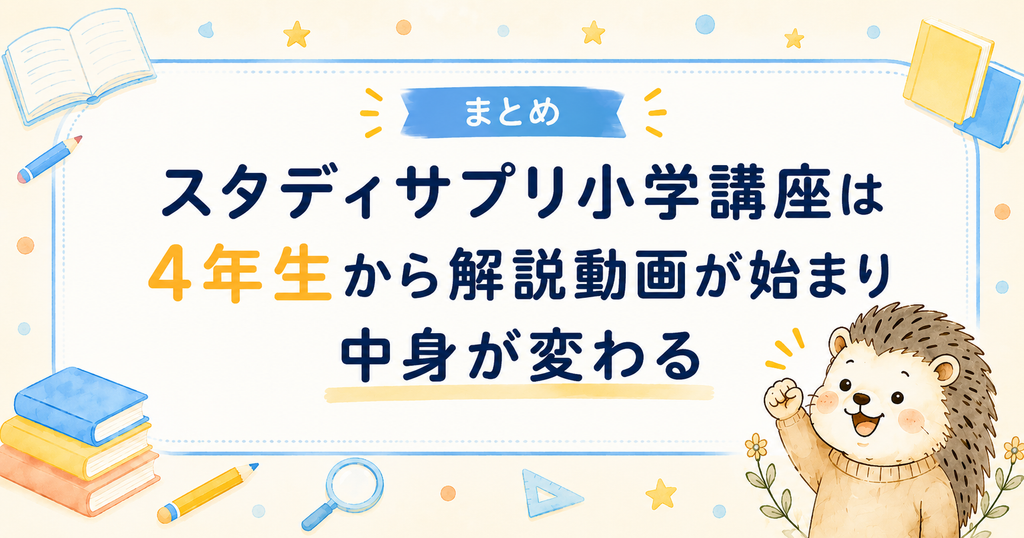 スタディサプリ小学講座のまとめ