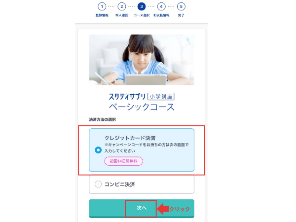 スタディサプリのコースとクレジットカード決済の選択画面