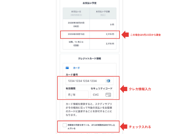 スタディサプリの無料期間と課金開始日の確認画面