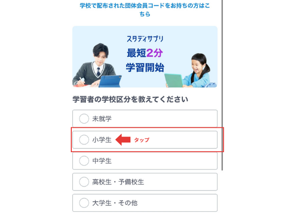 スタディサプリ登録画面で小学生を選択する操作