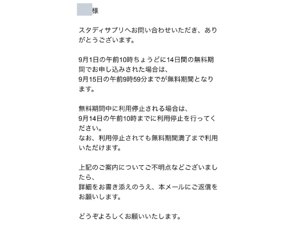 スタディサプリ公式に無料体験の利用停止期限を問い合わせた回答