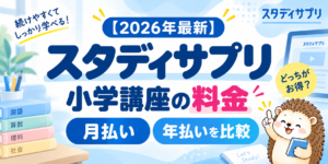 【2026年最新】スタディサプリ小学講座の料金、月払いと年払いを比較