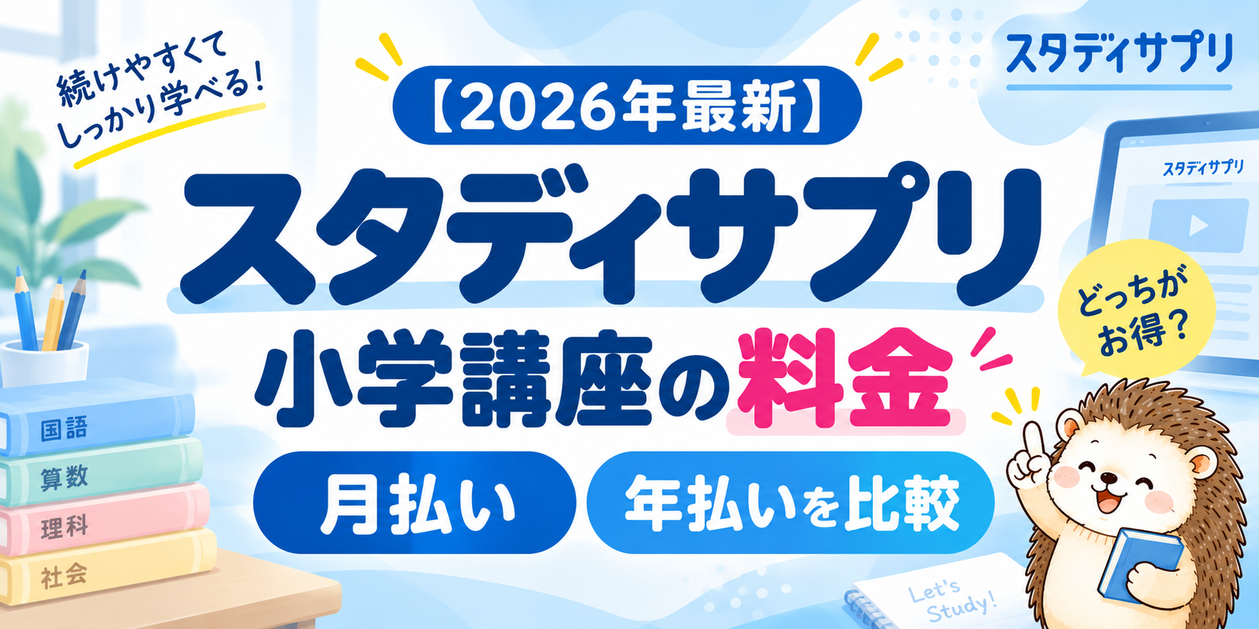 【2026年最新】スタディサプリ小学講座の料金、月払いと年払いを比較