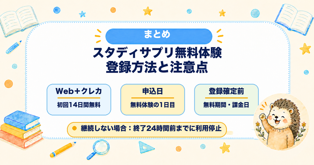 スタディサプリ無料体験の登録方法と注意点のまとめ