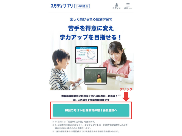 スタディサプリ無料体験の申し込み開始画面