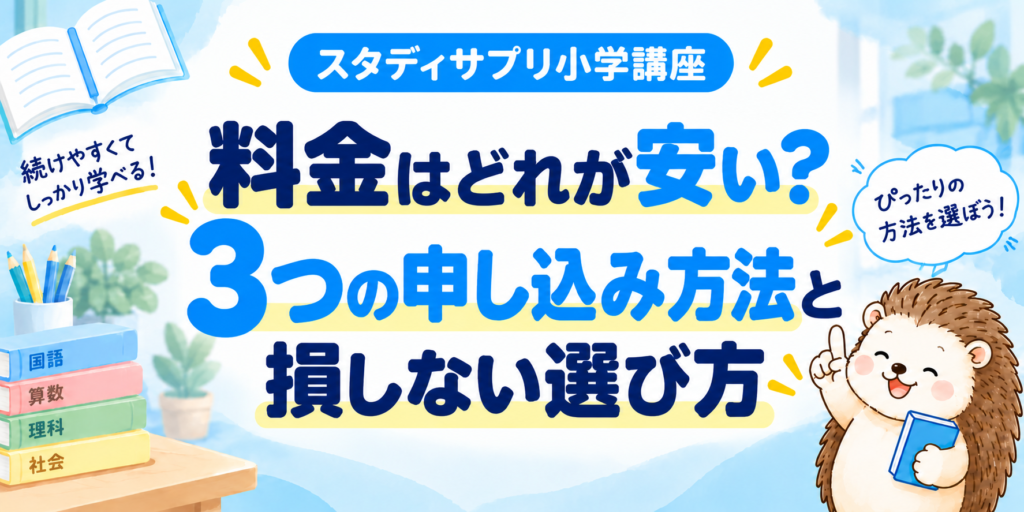 スタディサプリ小学講座の3つの申し込み方法と料金で損しない選び方