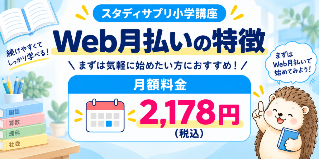 スタディサプリ小学講座のWeb月払いは月額2,178円。まずは気軽に始めたい家庭向け