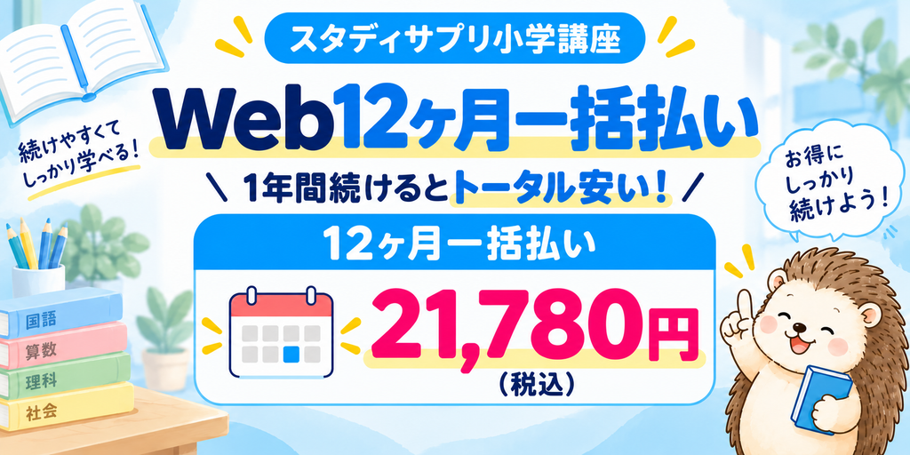スタディサプリ小学講座のWeb12ヶ月一括払いは21,780円。1年間続ける場合の料金