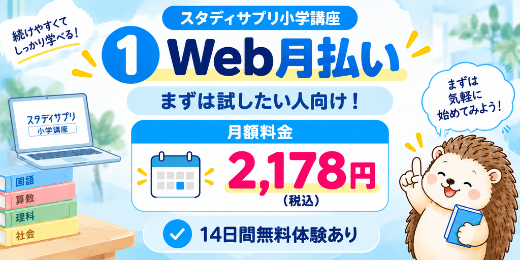 スタディサプリ小学講座のWeb月払い:月額2,178円、14日間無料体験あり