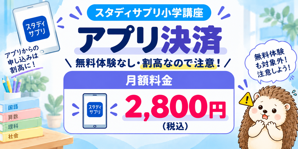 スタディサプリ小学講座のアプリ決済:月額2,800円、無料体験の対象外