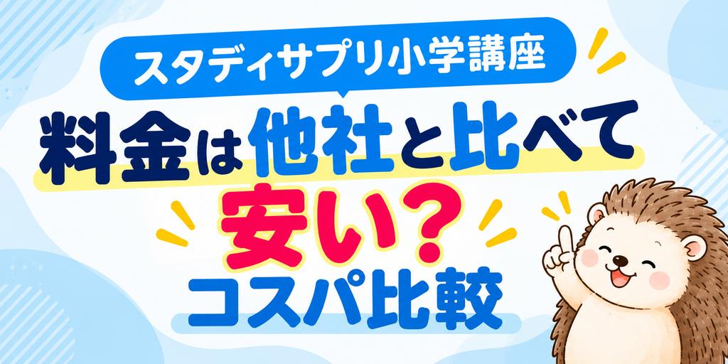 スタディサプリ小学講座と他社通信教育の料金・コストパフォーマンス比較