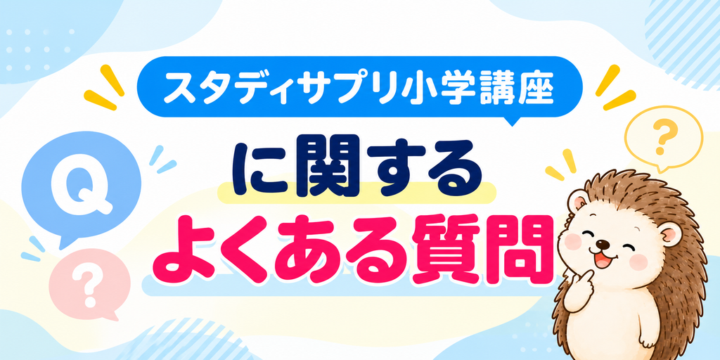 スタディサプリ小学講座に関するよくある質問