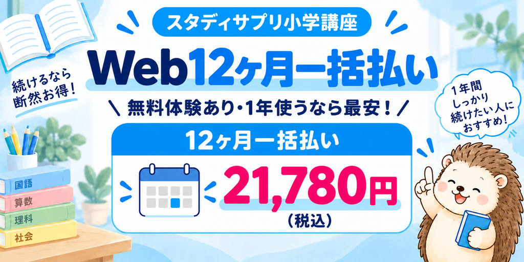 スタディサプリ小学講座のWeb12ヶ月一括払い:年額21,780円、無料体験あり