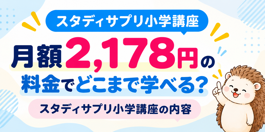 スタディサプリ小学講座の月額2,178円で利用できる学習内容
