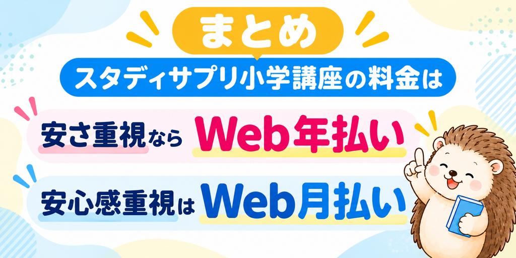 スタディサプリ小学講座の料金のまとめ画像|安さ重視はWeb年払い、安心感重視はWeb月払い